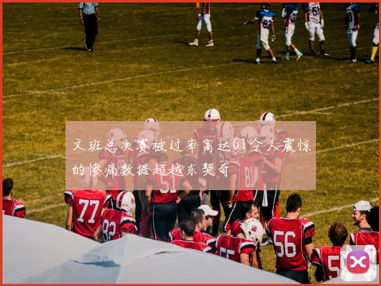文班总决赛被过率高达61令人震惊的惨痛数据超越东契奇