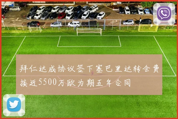 拜仁达成协议签下塞巴里达转会费接近5500万欧为期五年合同