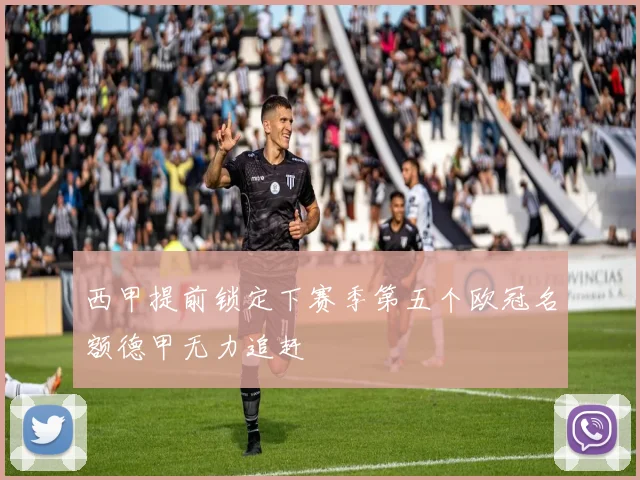 西甲提前锁定下赛季第五个欧冠名额德甲无力追赶