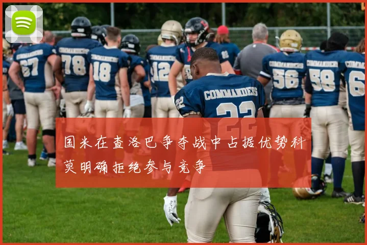 国米在查洛巴争夺战中占据优势科莫明确拒绝参与竞争