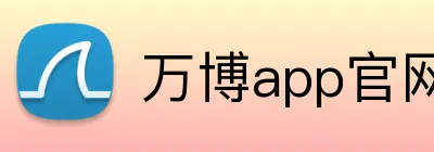 万博app官网入口 Logo